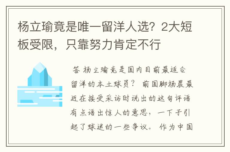 杨立瑜竟是唯一留洋人选？2大短板受限，只靠努力肯定不行