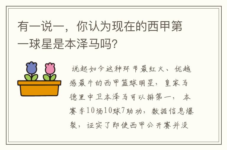 有一说一，你认为现在的西甲第一球星是本泽马吗？