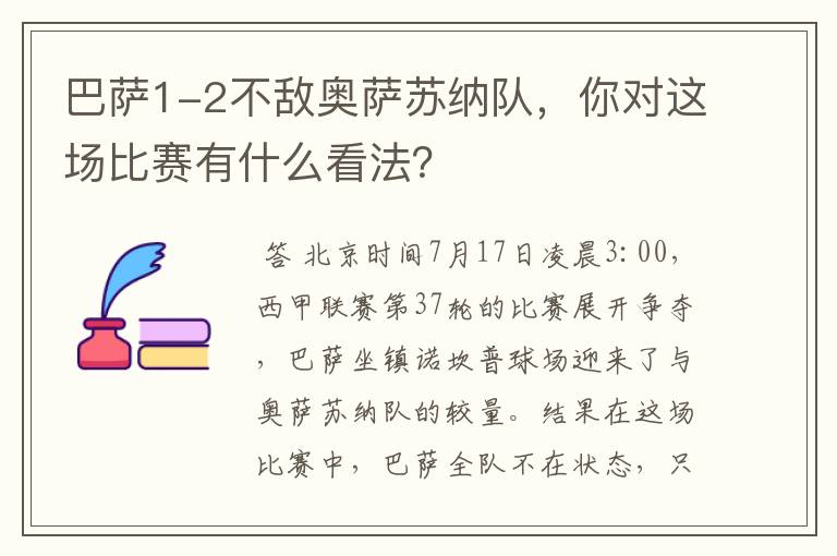 巴萨1-2不敌奥萨苏纳队，你对这场比赛有什么看法？