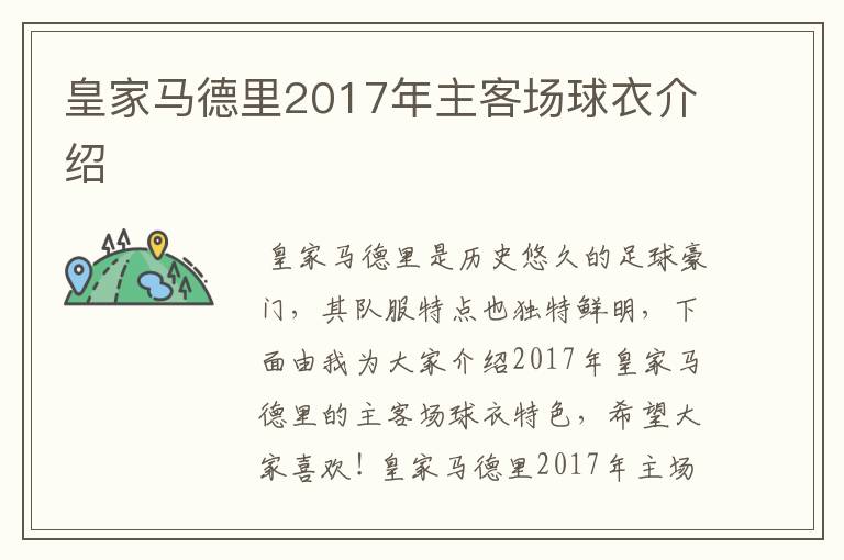 皇家马德里2017年主客场球衣介绍