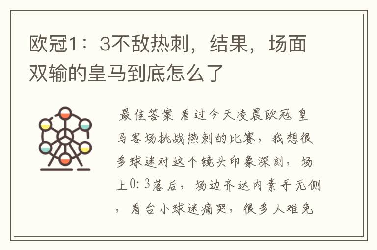 欧冠1：3不敌热刺，结果，场面双输的皇马到底怎么了