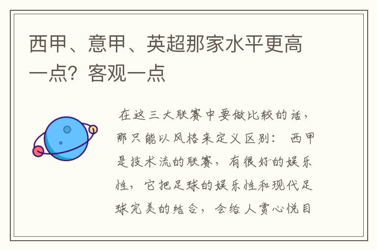 西甲、意甲、英超那家水平更高一点？客观一点