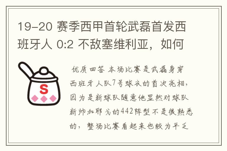 19-20 赛季西甲首轮武磊首发西班牙人 0:2 不敌塞维利亚，如何评价武磊本场的表现？