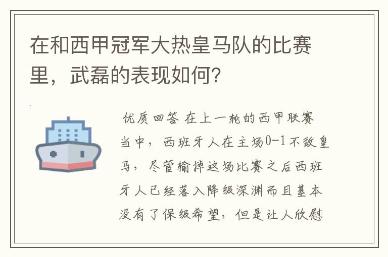 在和西甲冠军大热皇马队的比赛里，武磊的表现如何？