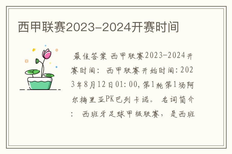 西甲联赛2023-2024开赛时间