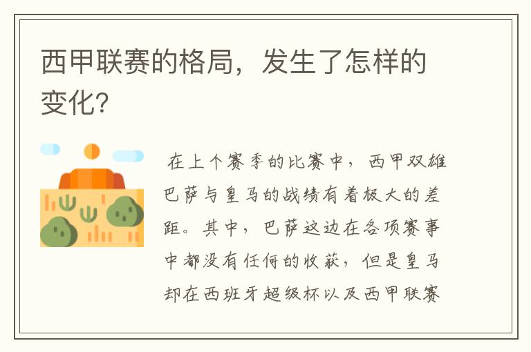 西甲联赛的格局，发生了怎样的变化？