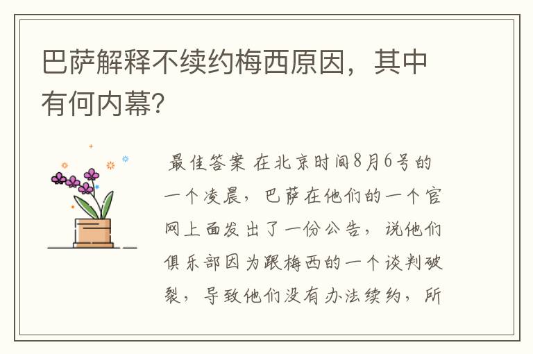 巴萨解释不续约梅西原因，其中有何内幕？