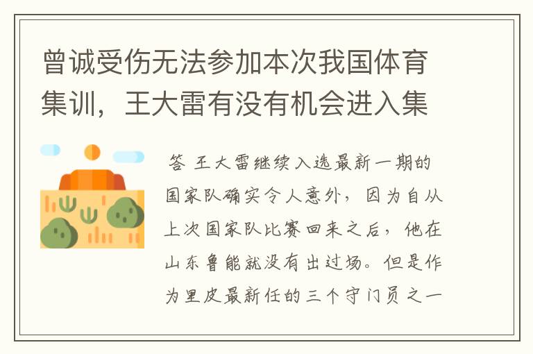 曾诚受伤无法参加本次我国体育集训，王大雷有没有机会进入集训名单？