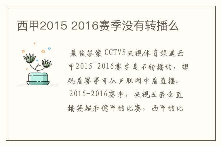 西甲2015 2016赛季没有转播么