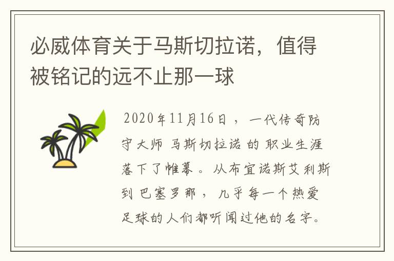 必威体育关于马斯切拉诺，值得被铭记的远不止那一球