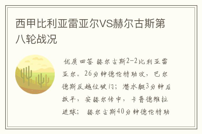 西甲比利亚雷亚尔VS赫尔古斯第八轮战况