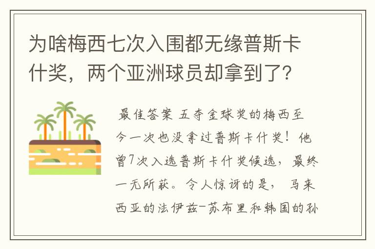 为啥梅西七次入围都无缘普斯卡什奖，两个亚洲球员却拿到了？