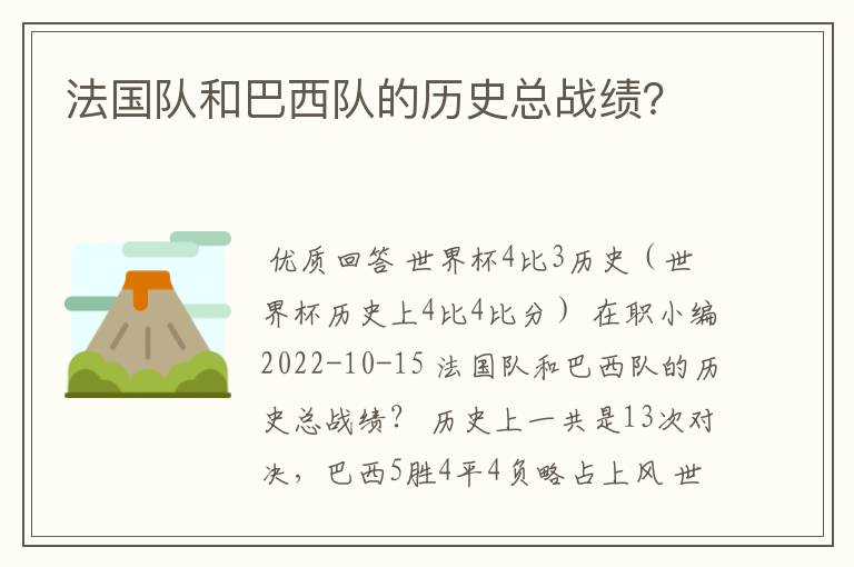 法国队和巴西队的历史总战绩？