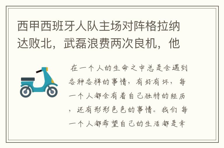 西甲西班牙人队主场对阵格拉纳达败北，武磊浪费两次良机，他出场的“良机”还会多吗？