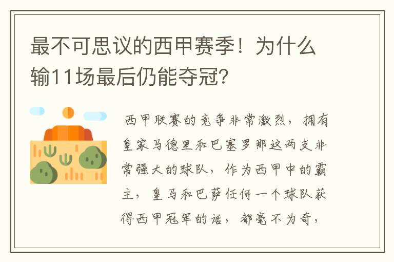 最不可思议的西甲赛季！为什么输11场最后仍能夺冠？