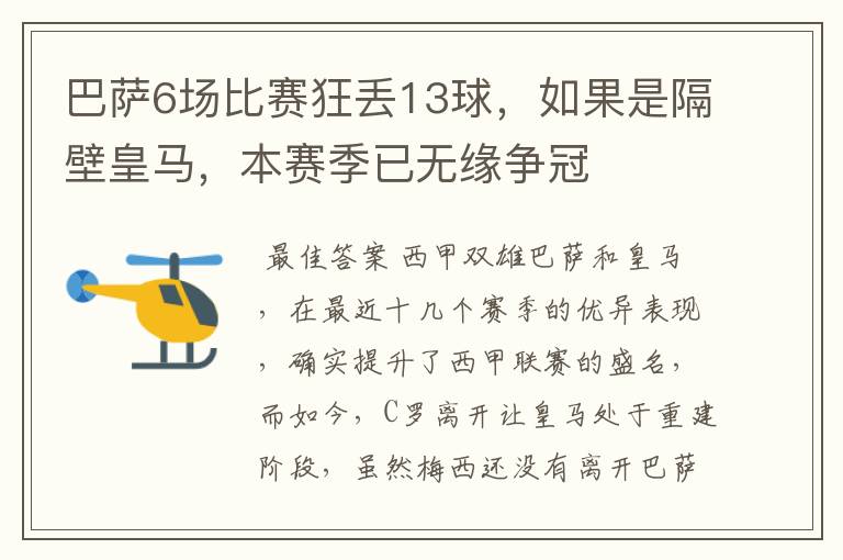 巴萨6场比赛狂丢13球，如果是隔壁皇马，本赛季已无缘争冠