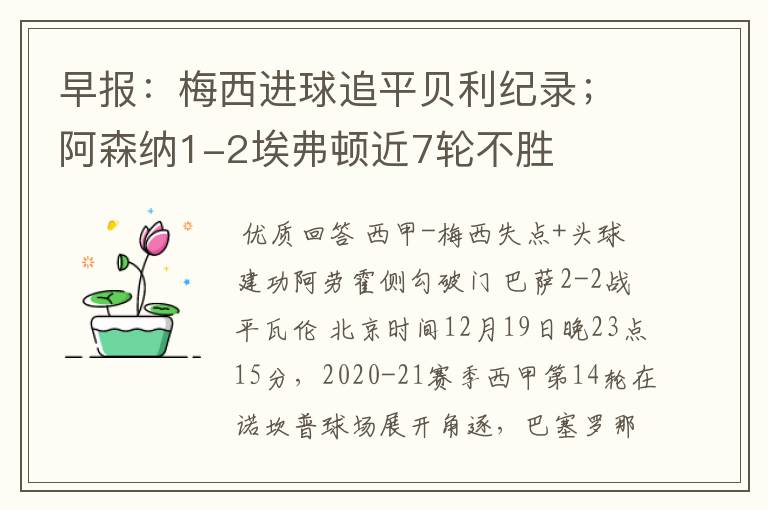 早报：梅西进球追平贝利纪录；阿森纳1-2埃弗顿近7轮不胜