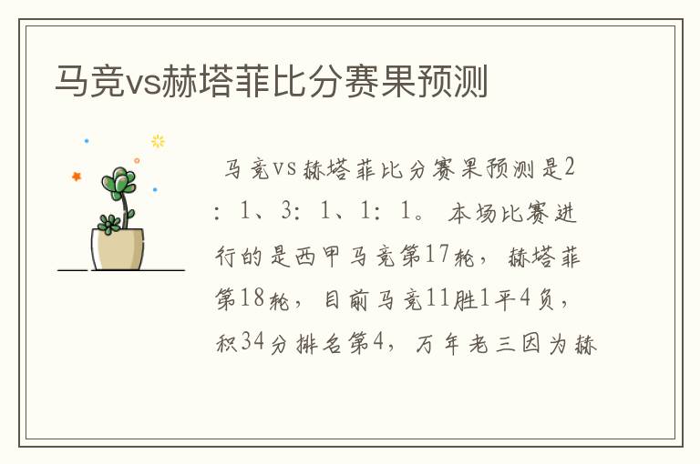 马竞vs赫塔菲比分赛果预测