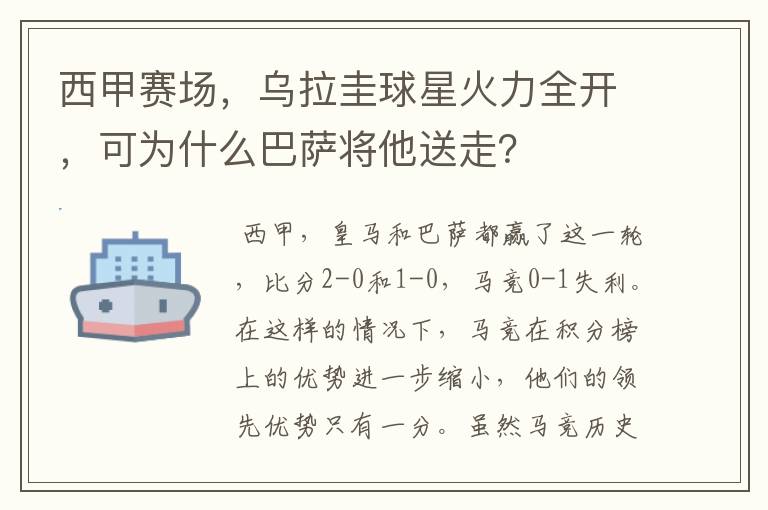 西甲赛场，乌拉圭球星火力全开，可为什么巴萨将他送走？