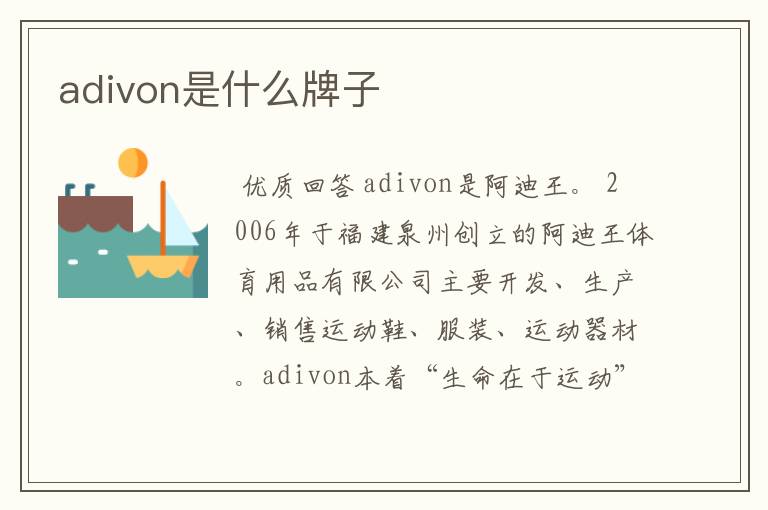 adivon是什么牌子