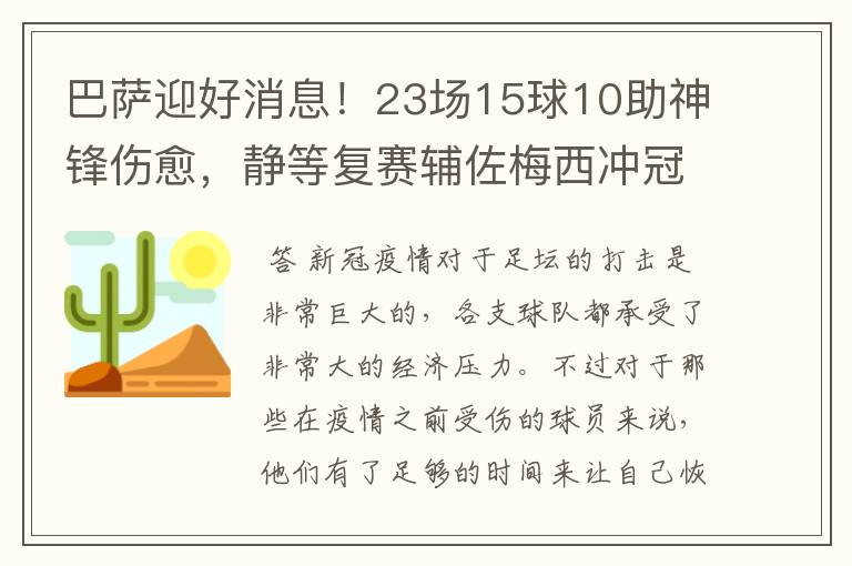 巴萨迎好消息！23场15球10助神锋伤愈，静等复赛辅佐梅西冲冠！