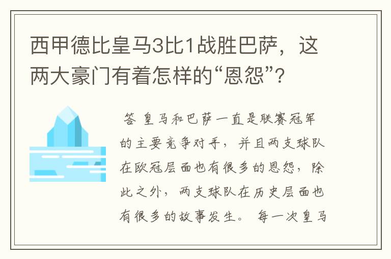 西甲德比皇马3比1战胜巴萨，这两大豪门有着怎样的“恩怨”？