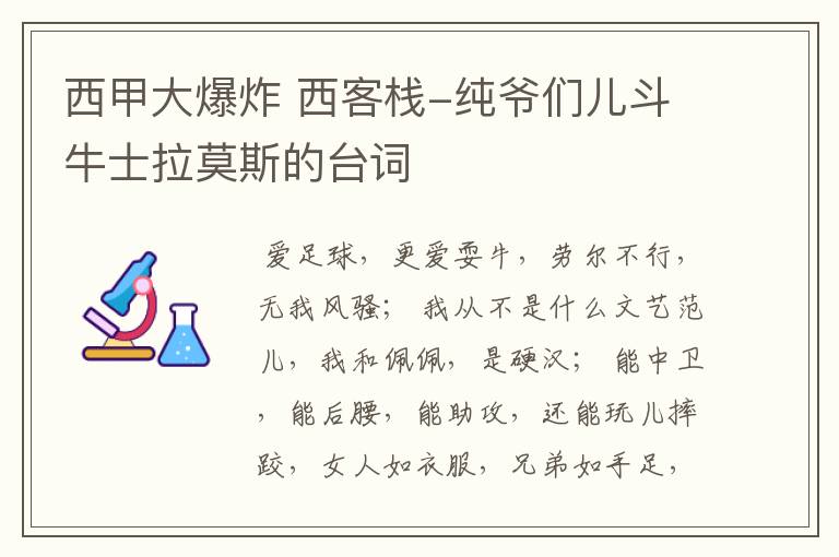 西甲大爆炸 西客栈-纯爷们儿斗牛士拉莫斯的台词