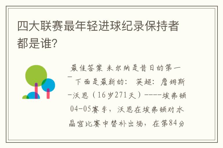 四大联赛最年轻进球纪录保持者都是谁？