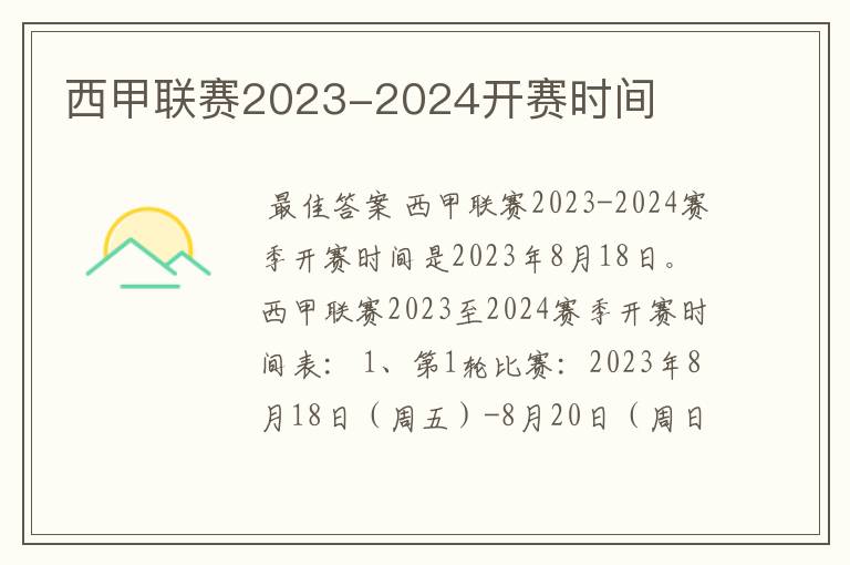 西甲联赛2023-2024开赛时间