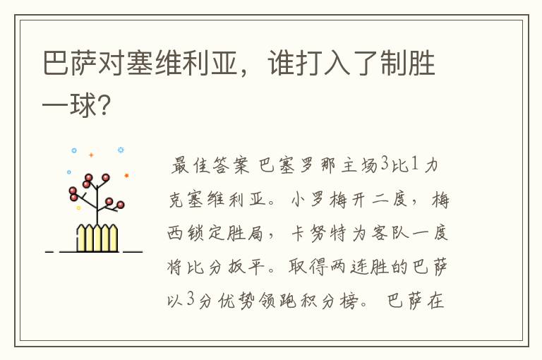 巴萨对塞维利亚，谁打入了制胜一球？