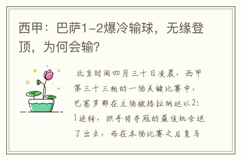 西甲：巴萨1-2爆冷输球，无缘登顶，为何会输？