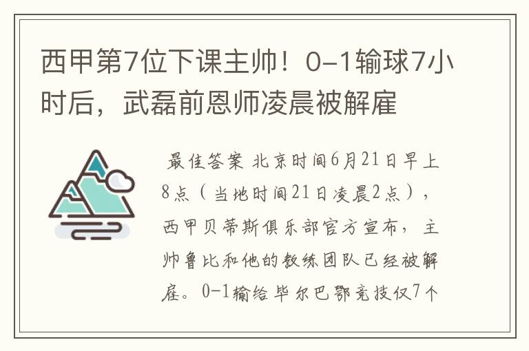 西甲第7位下课主帅！0-1输球7小时后，武磊前恩师凌晨被解雇