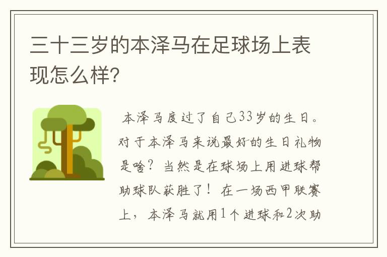 三十三岁的本泽马在足球场上表现怎么样？