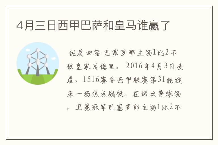 4月三日西甲巴萨和皇马谁赢了