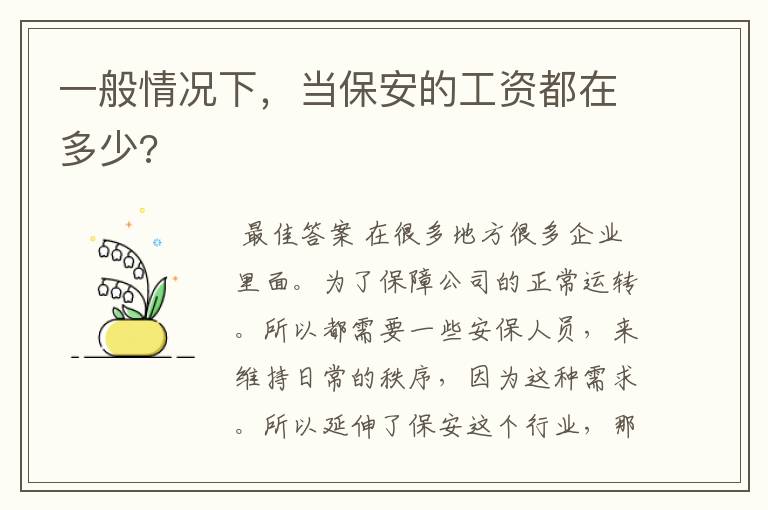 一般情况下，当保安的工资都在多少?