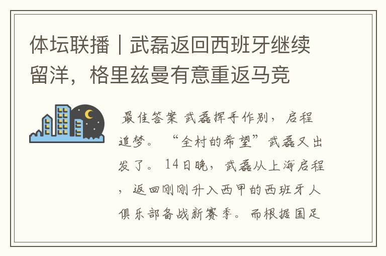 体坛联播｜武磊返回西班牙继续留洋，格里兹曼有意重返马竞