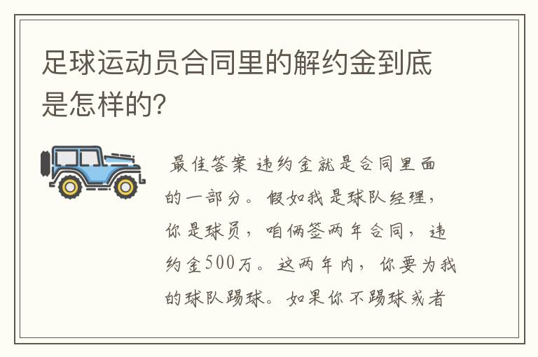 足球运动员合同里的解约金到底是怎样的？