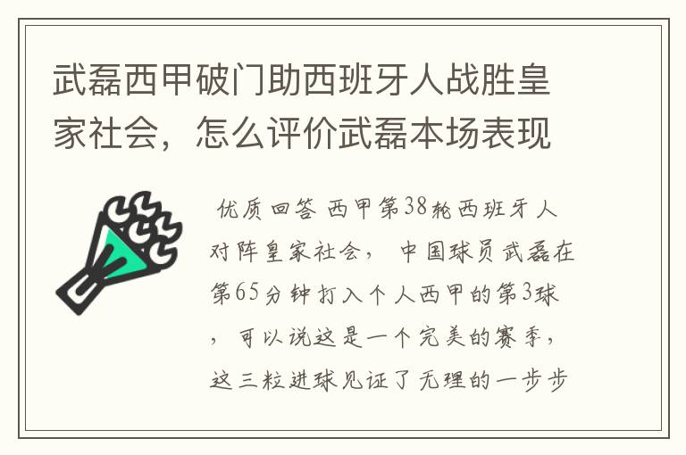 武磊西甲破门助西班牙人战胜皇家社会，怎么评价武磊本场表现？