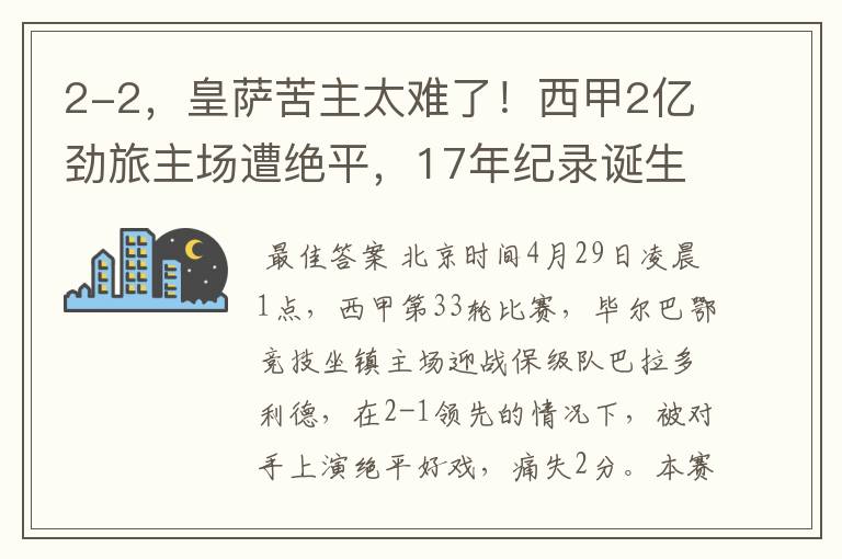 2-2，皇萨苦主太难了！西甲2亿劲旅主场遭绝平，17年纪录诞生