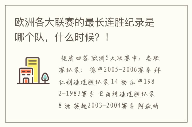 欧洲各大联赛的最长连胜纪录是哪个队，什么时候？！