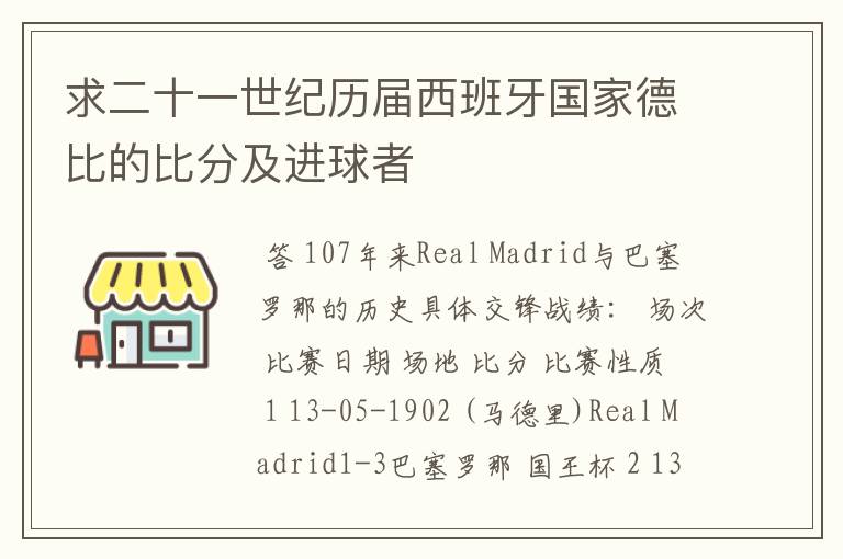 求二十一世纪历届西班牙国家德比的比分及进球者