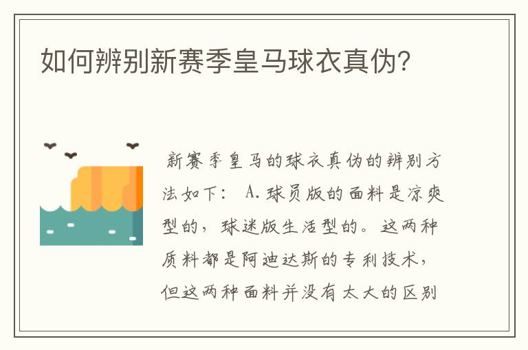 如何辨别新赛季皇马球衣真伪？