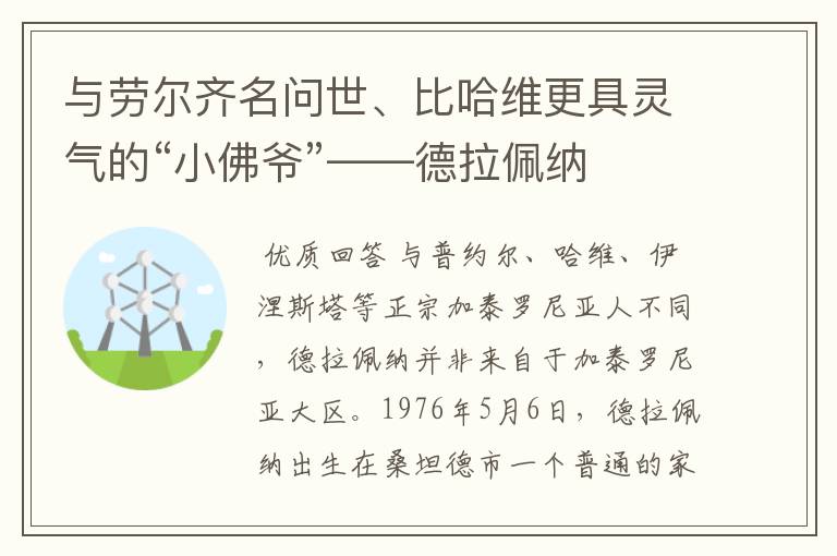 与劳尔齐名问世、比哈维更具灵气的“小佛爷”——德拉佩纳