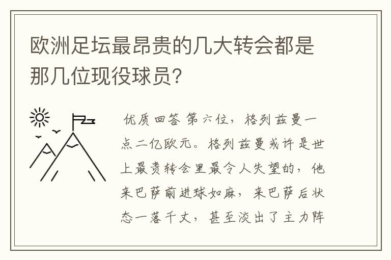 欧洲足坛最昂贵的几大转会都是那几位现役球员？