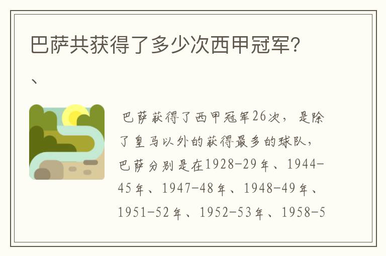 巴萨共获得了多少次西甲冠军？、