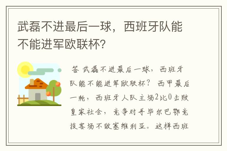 武磊不进最后一球，西班牙队能不能进军欧联杯？