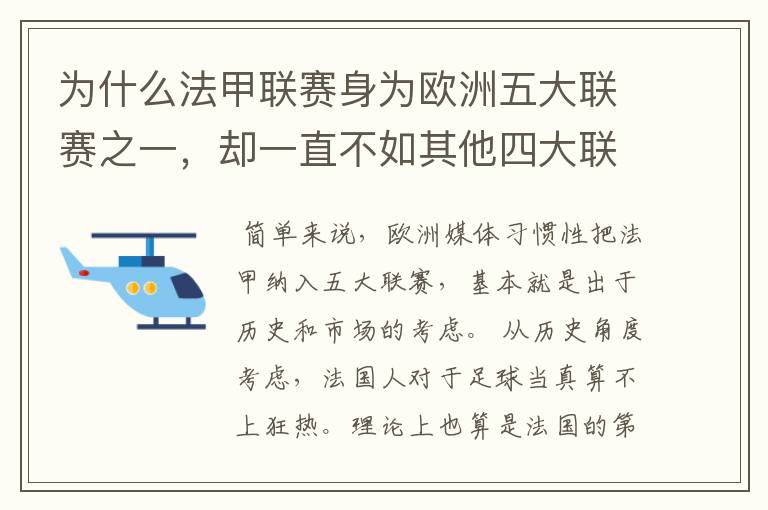 为什么法甲联赛身为欧洲五大联赛之一，却一直不如其他四大联赛发达？