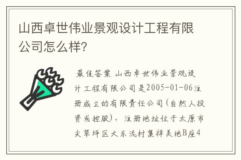 山西卓世伟业景观设计工程有限公司怎么样？