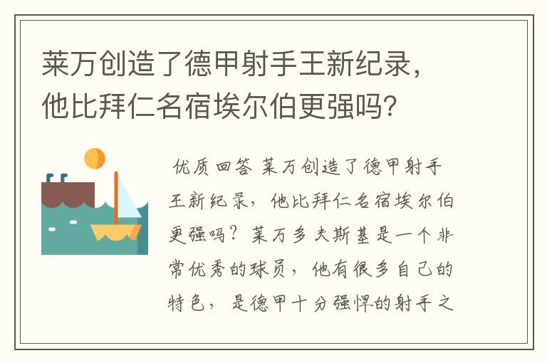 莱万创造了德甲射手王新纪录，他比拜仁名宿埃尔伯更强吗？