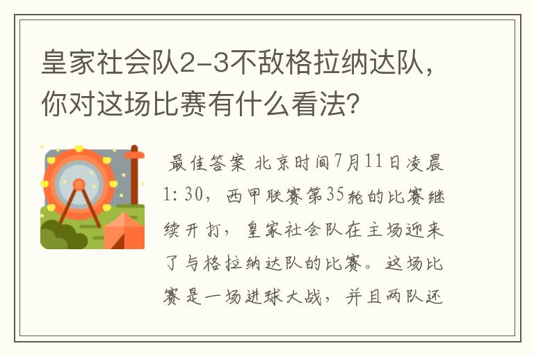 皇家社会队2-3不敌格拉纳达队，你对这场比赛有什么看法？